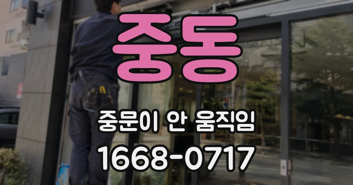 중동 중문이 안 움직임