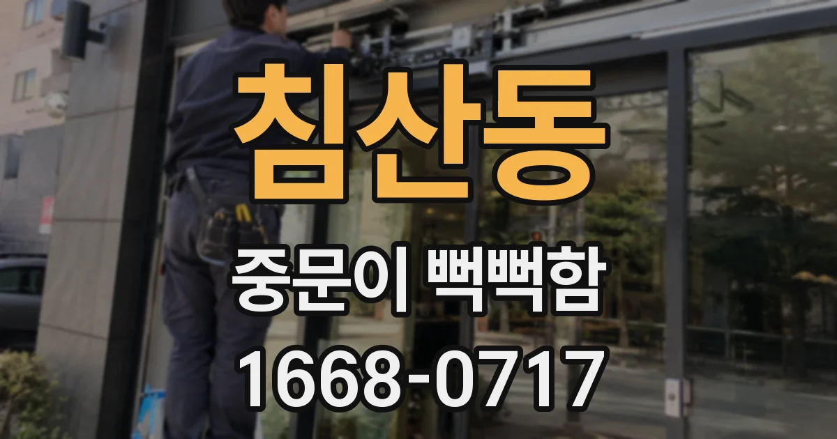 침산동 중문이 뻑뻑함