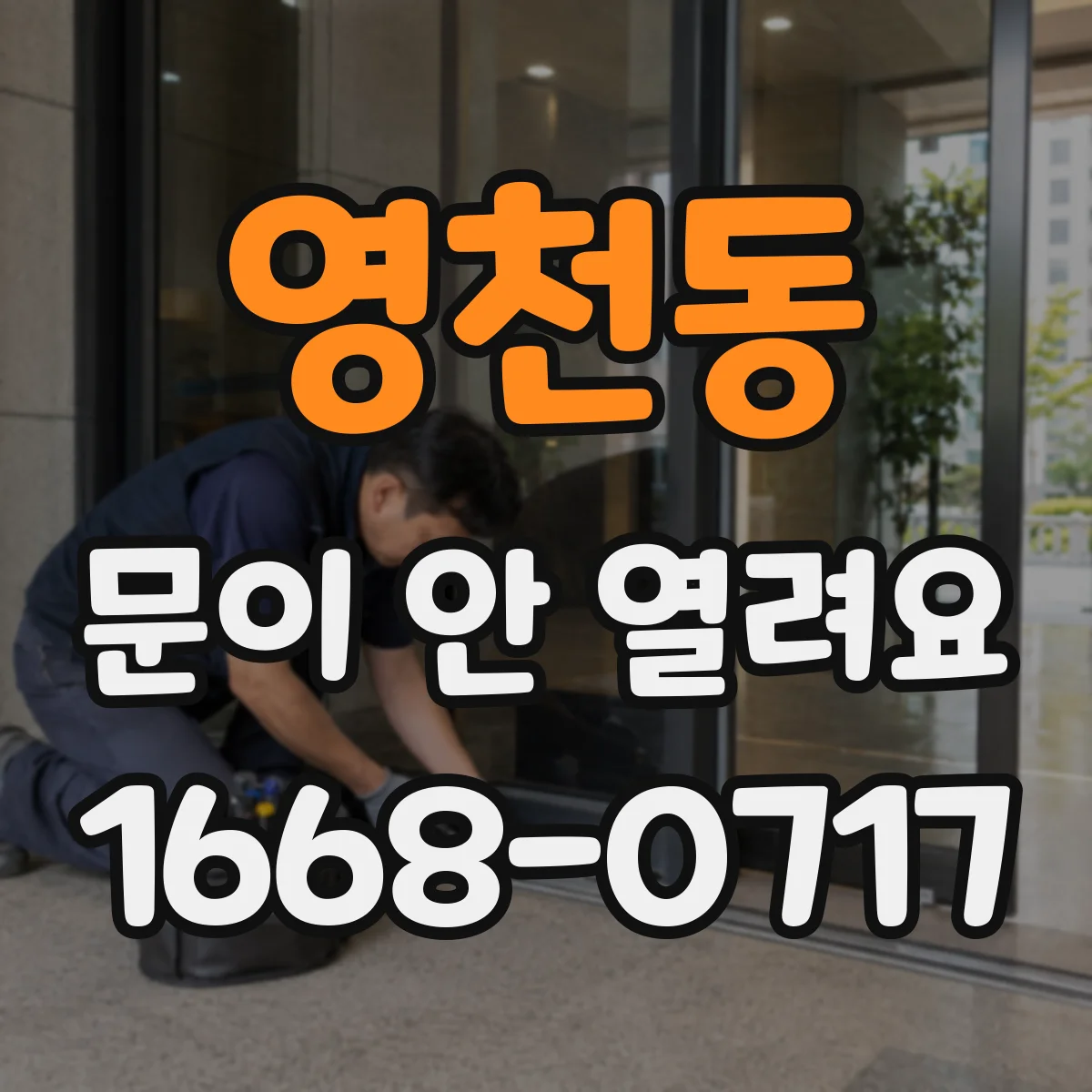 영천동 문이 안 열려요