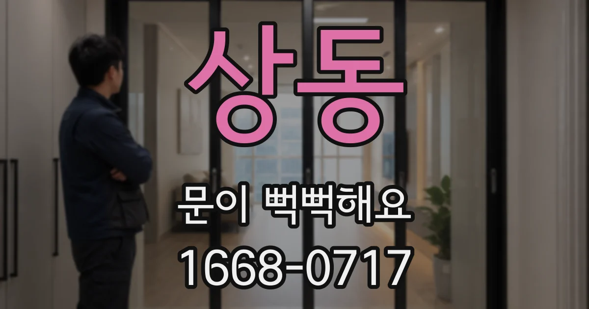 상동 문이 뻑뻑해요