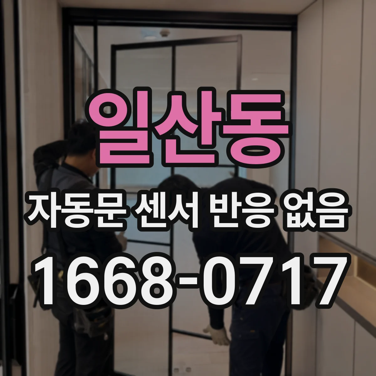 일산동 자동문 센서 반응 없음