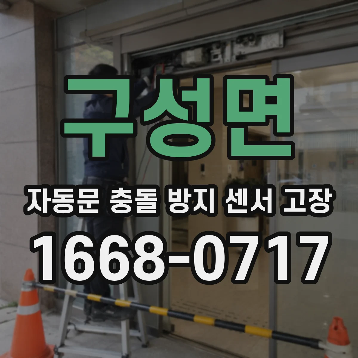 구성면 자동문 충돌 방지 센서 고장