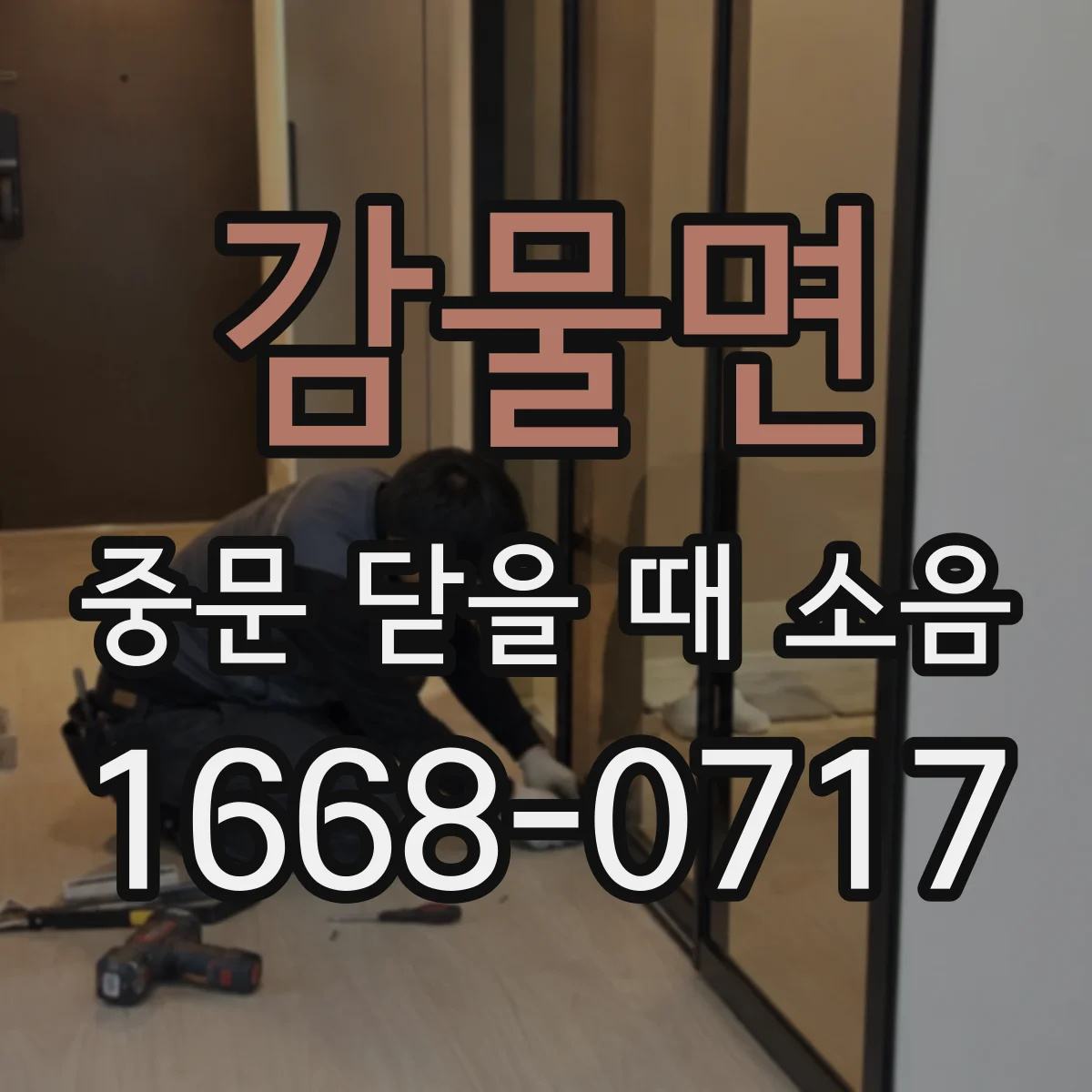 감물면 중문 닫을 때 소음