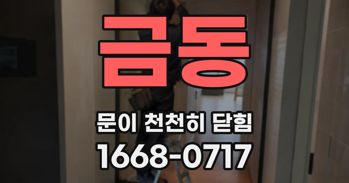 금동 문이 천천히 닫힘