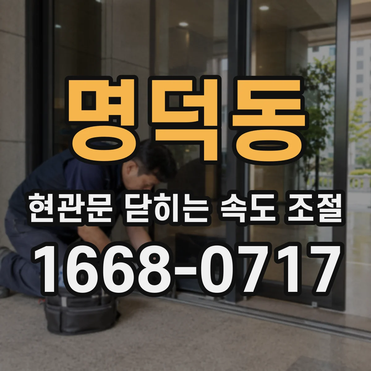 명덕동 현관문 닫히는 속도 조절
