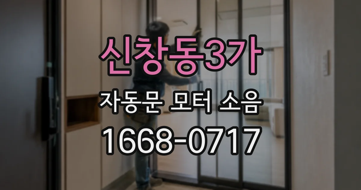 신창동3가 자동문 모터 소음