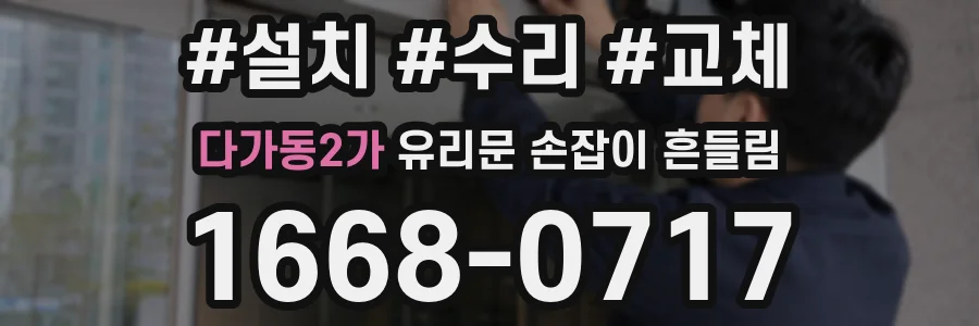 다가동2가 유리문 손잡이 흔들림