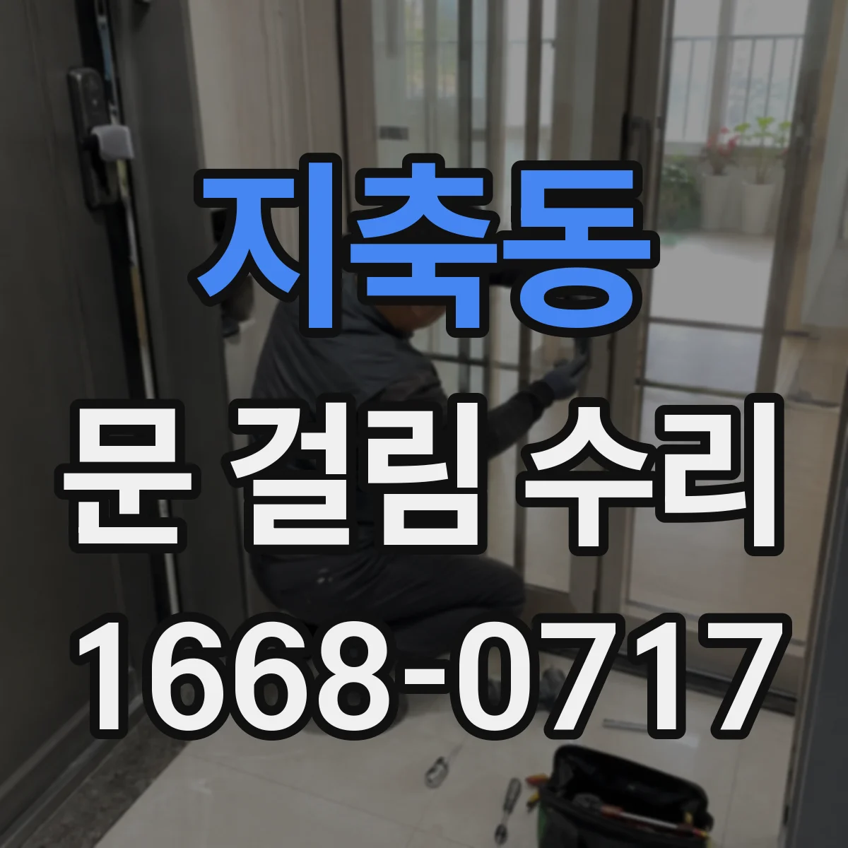 지축동 문 걸림 수리