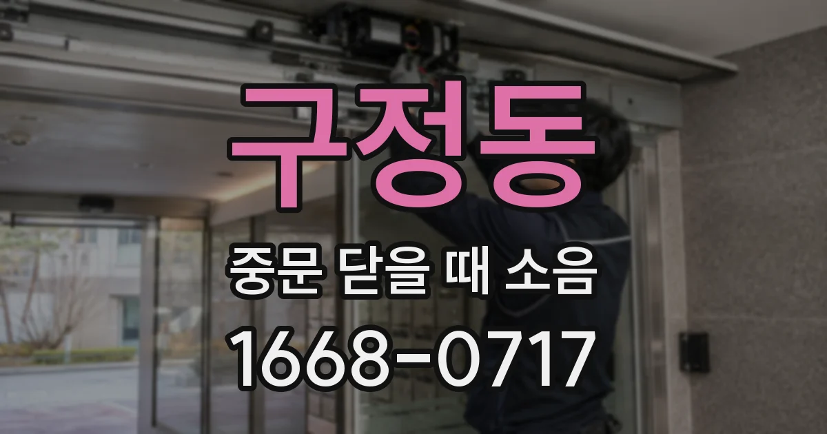 구정동 중문 닫을 때 소음