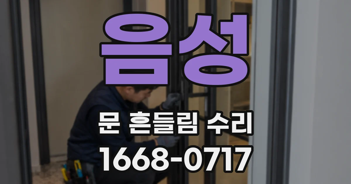 음성 문 흔들림 수리