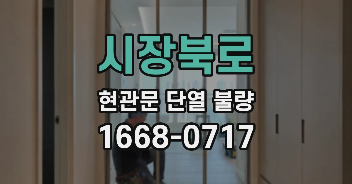 시장북로 현관문 단열 불량