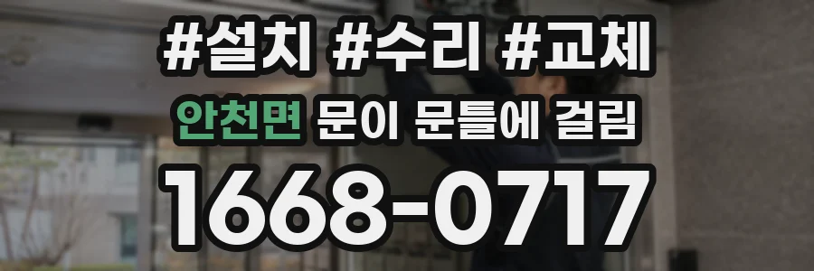 안천면 문이 문틀에 걸림