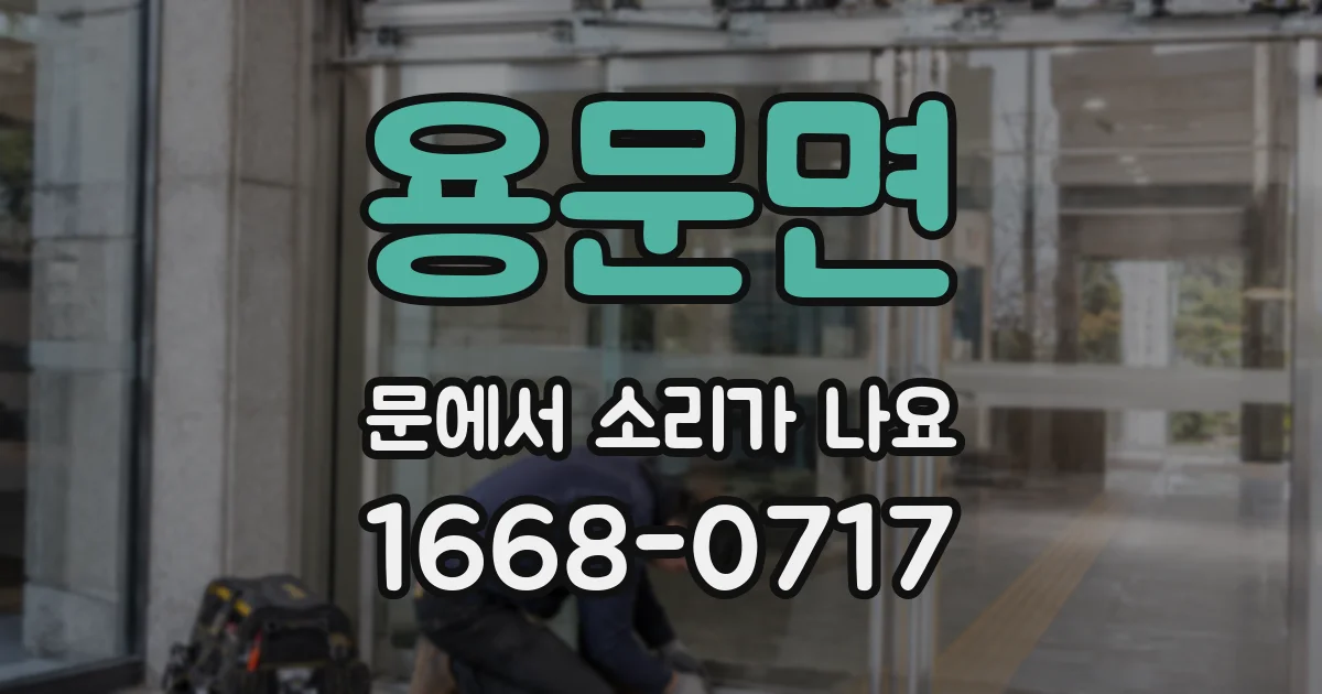 용문면 문에서 소리가 나요