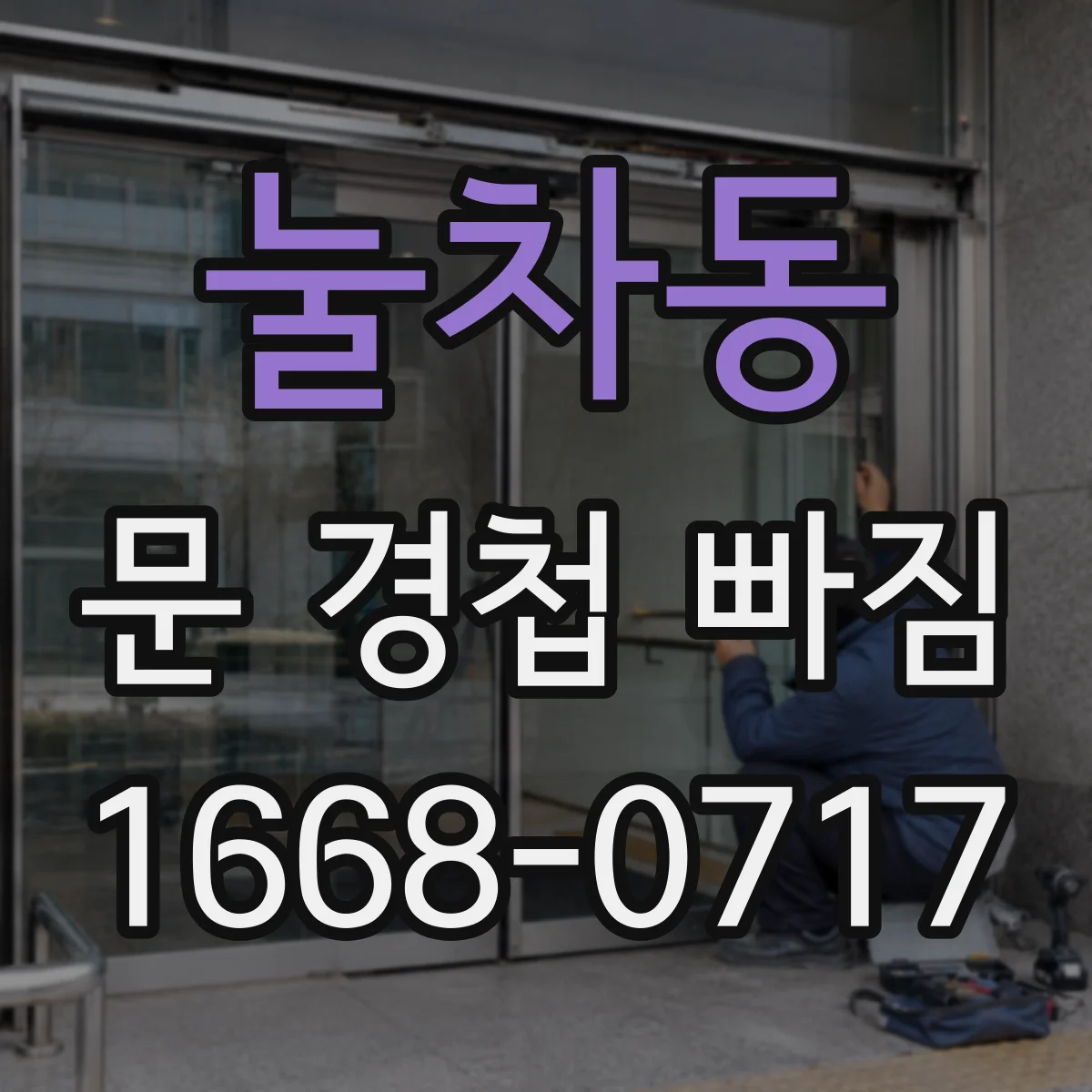 눌차동 문 경첩 빠짐