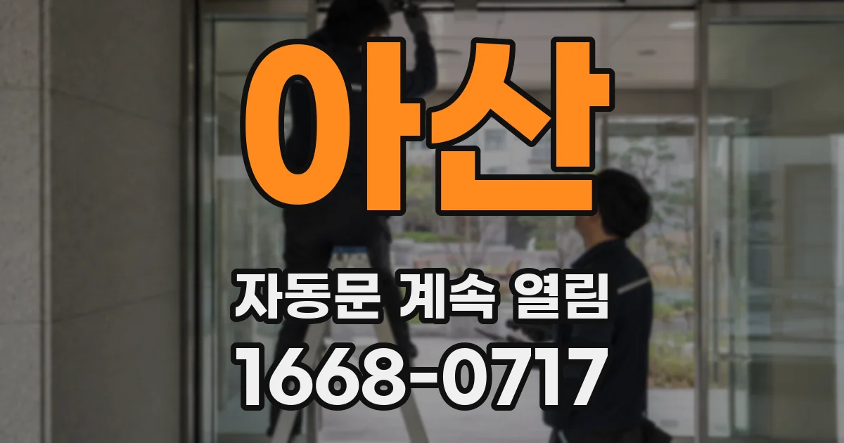 아산 자동문 계속 열림
