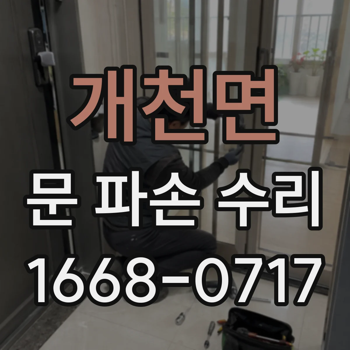 개천면 문 파손 수리