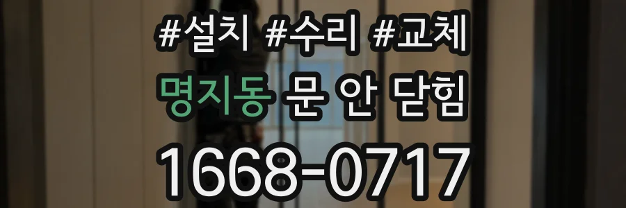 명지동 문 안 닫힘