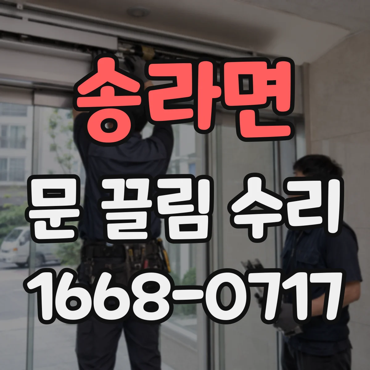 송라면 문 끌림 수리