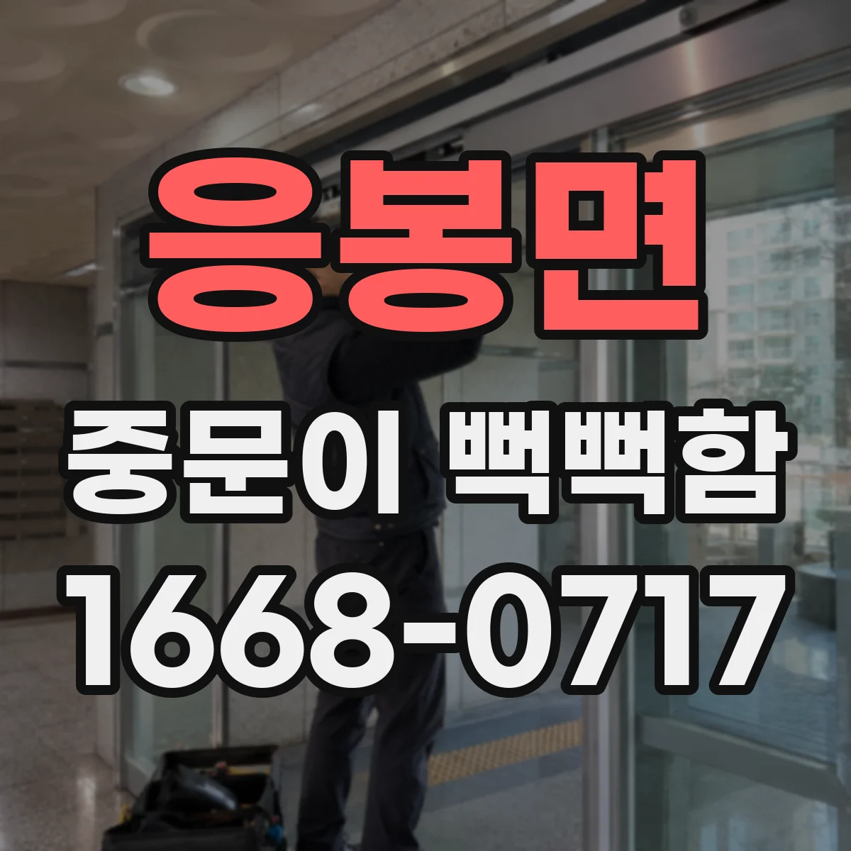 응봉면 중문이 뻑뻑함