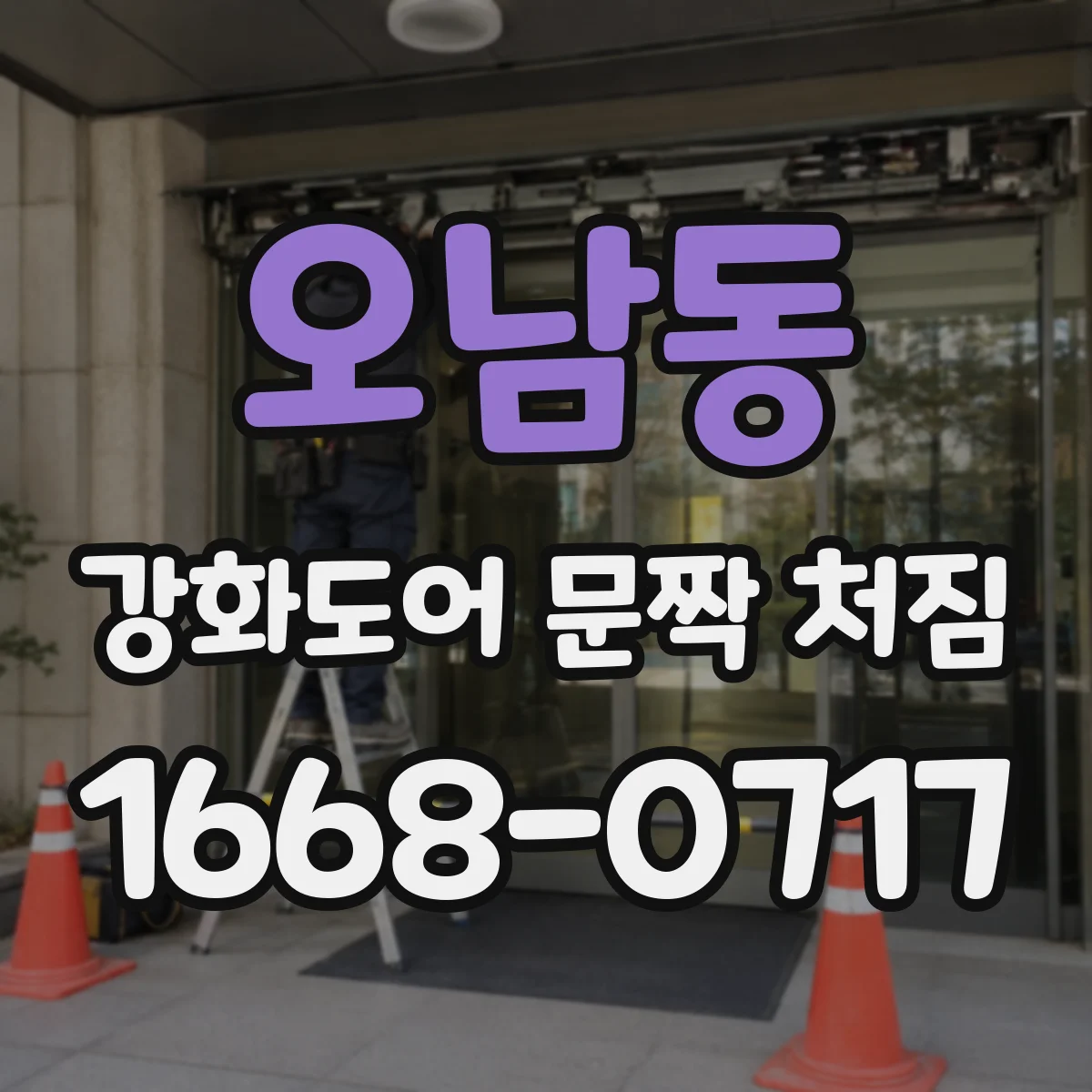 오남동 강화도어 문짝 처짐