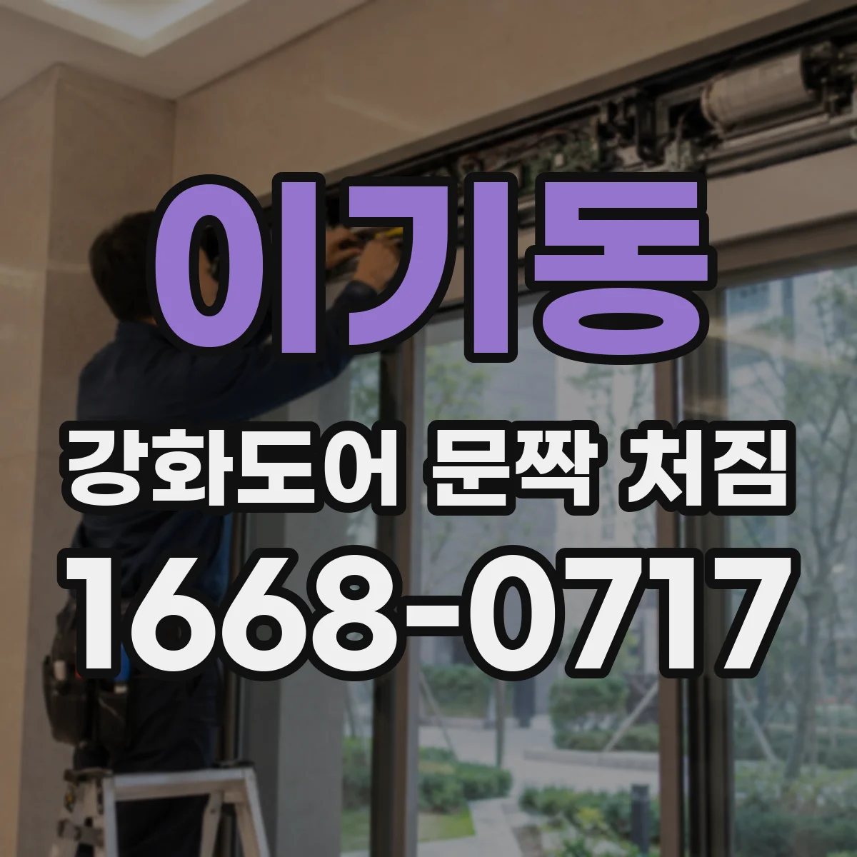 이기동 강화도어 문짝 처짐