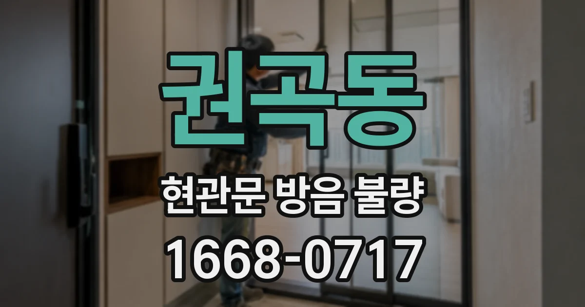 권곡동 현관문 방음 불량
