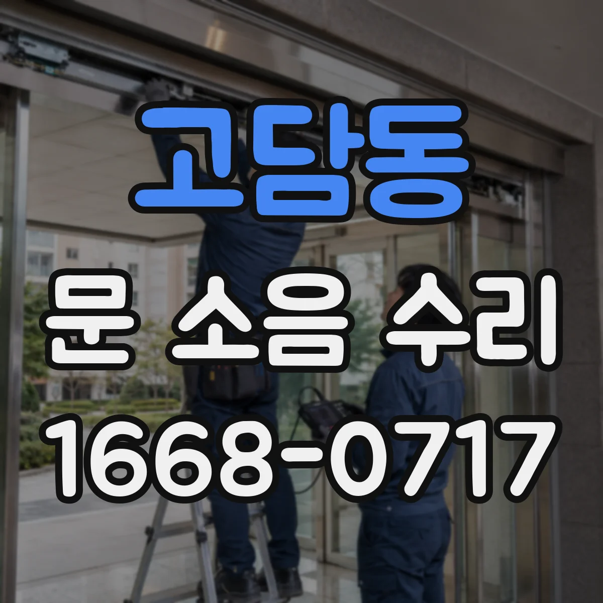 고담동 문 소음 수리