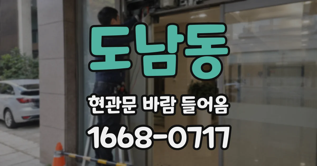 도남동 현관문 바람 들어옴