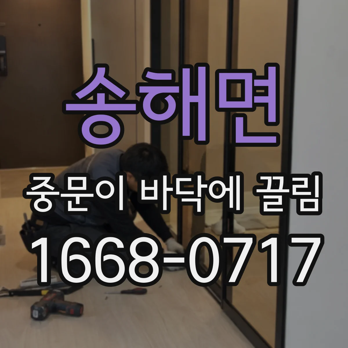 송해면 중문이 바닥에 끌림