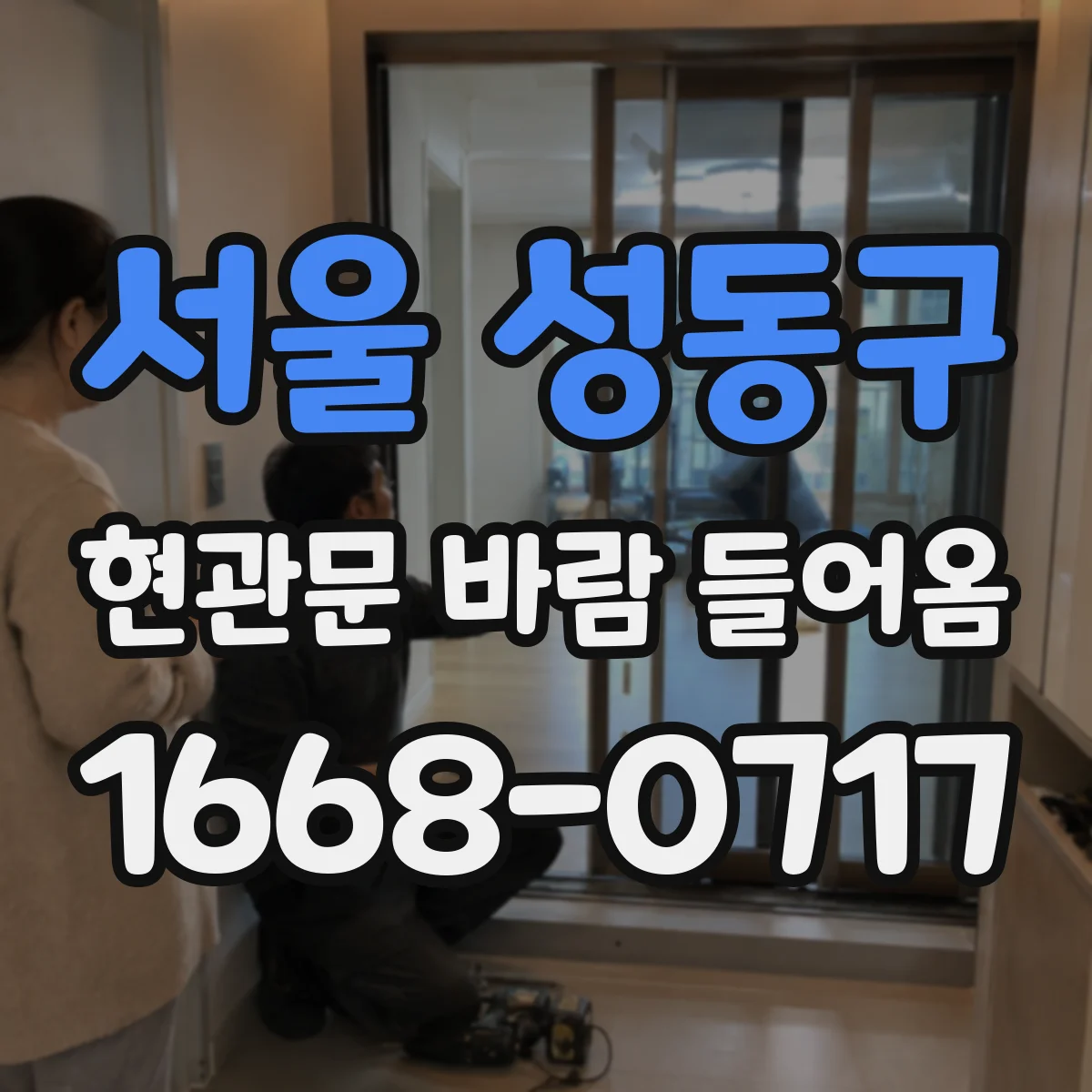 서울 성동구 현관문 바람 들어옴