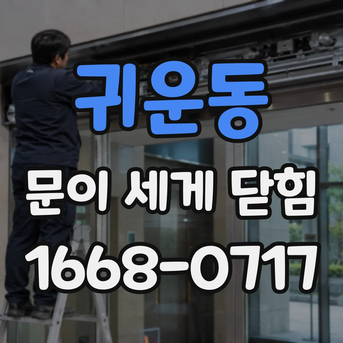 귀운동 문이 세게 닫힘