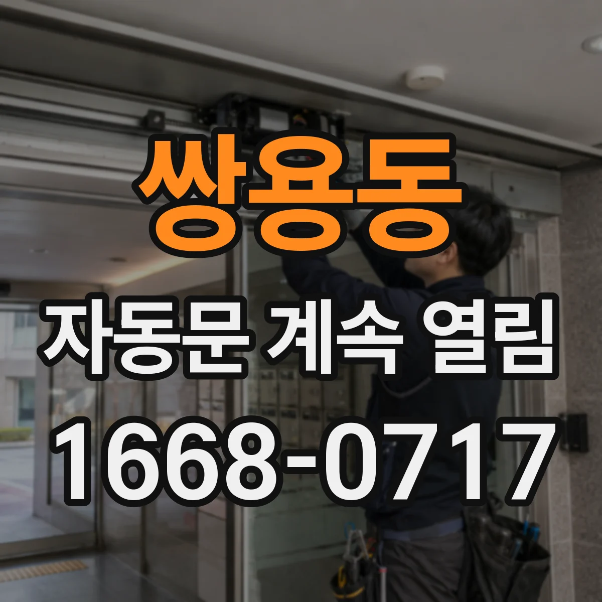 쌍용동 자동문 계속 열림