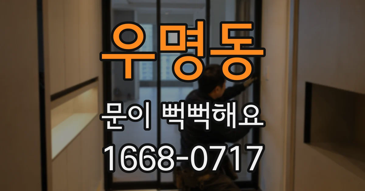 우명동 문이 뻑뻑해요