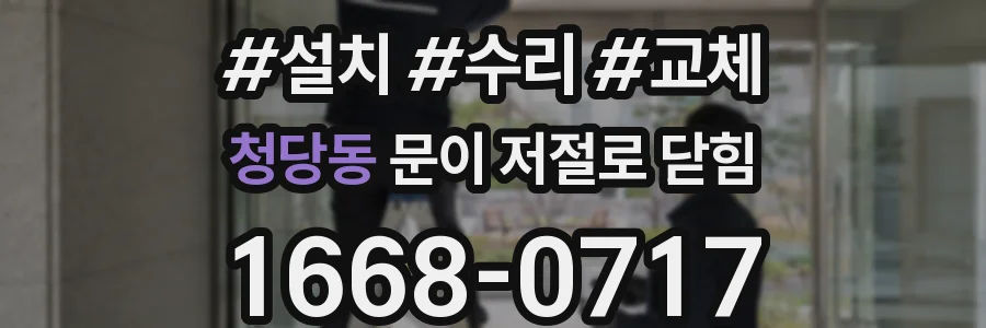 청당동 문이 저절로 닫힘