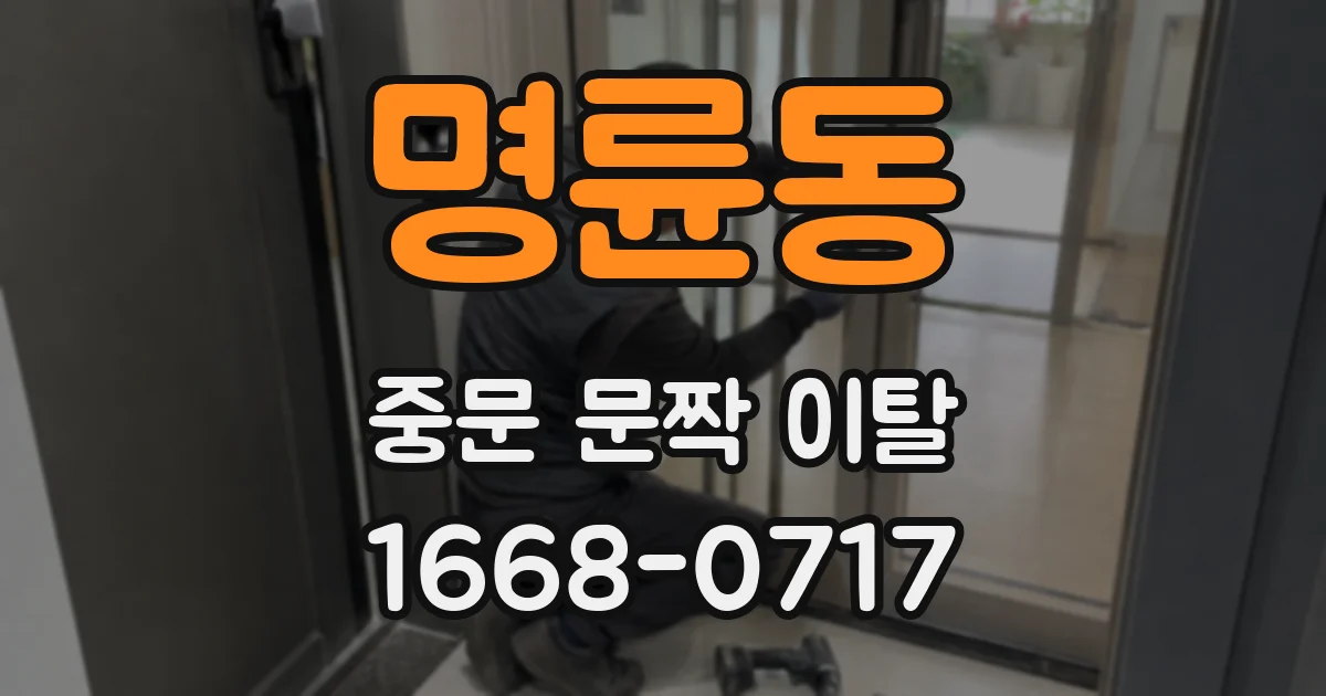 명륜동 중문 문짝 이탈