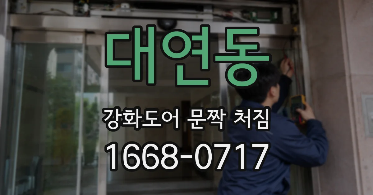 대연동 강화도어 문짝 처짐