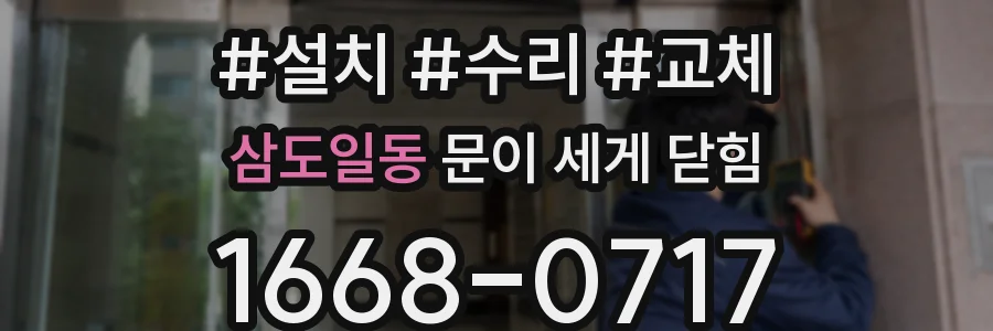 삼도일동 문이 세게 닫힘