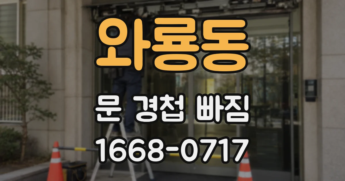 와룡동 문 경첩 빠짐