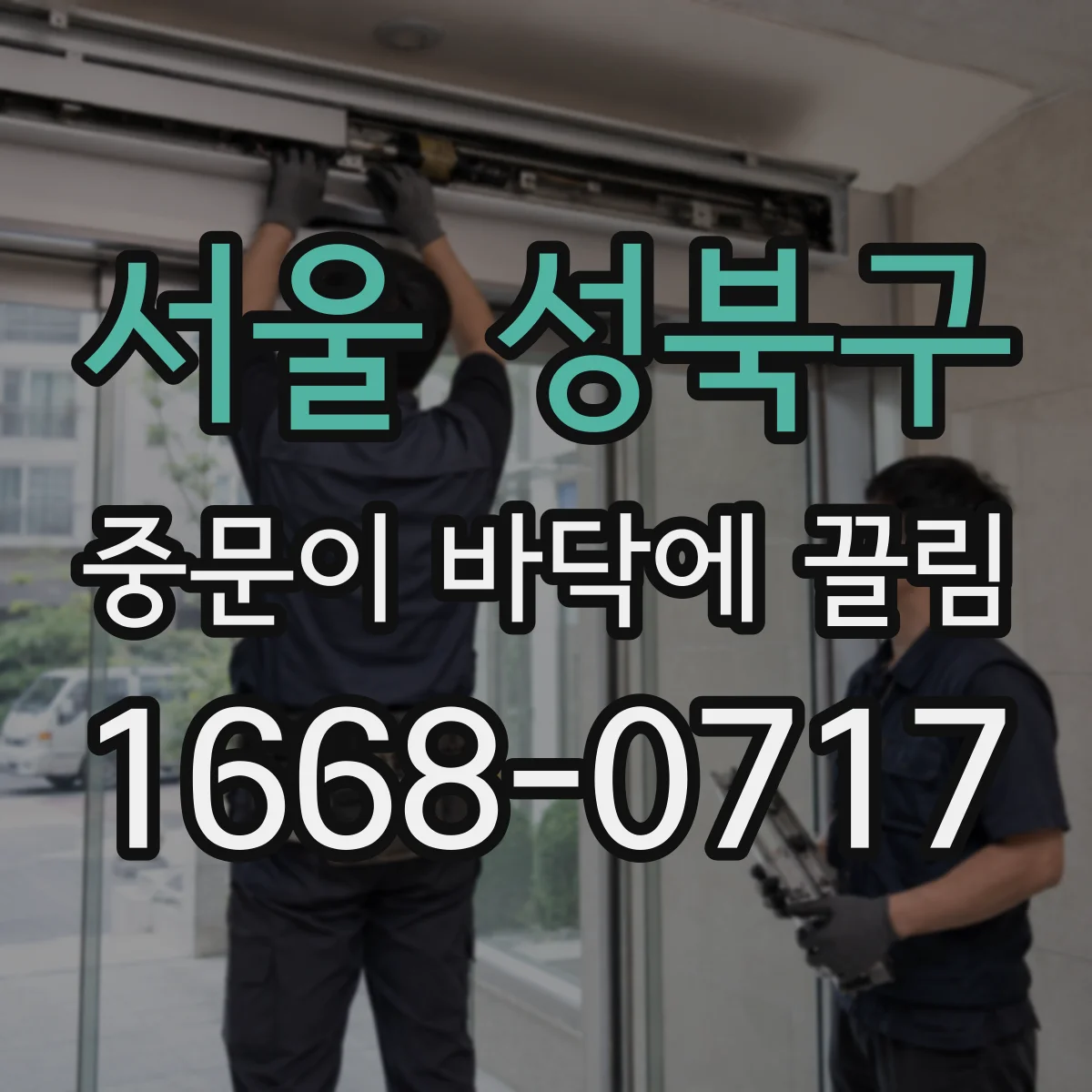 서울 성북구 중문이 바닥에 끌림 문 하부 마모로 생긴 단차 증상 구분하는 법