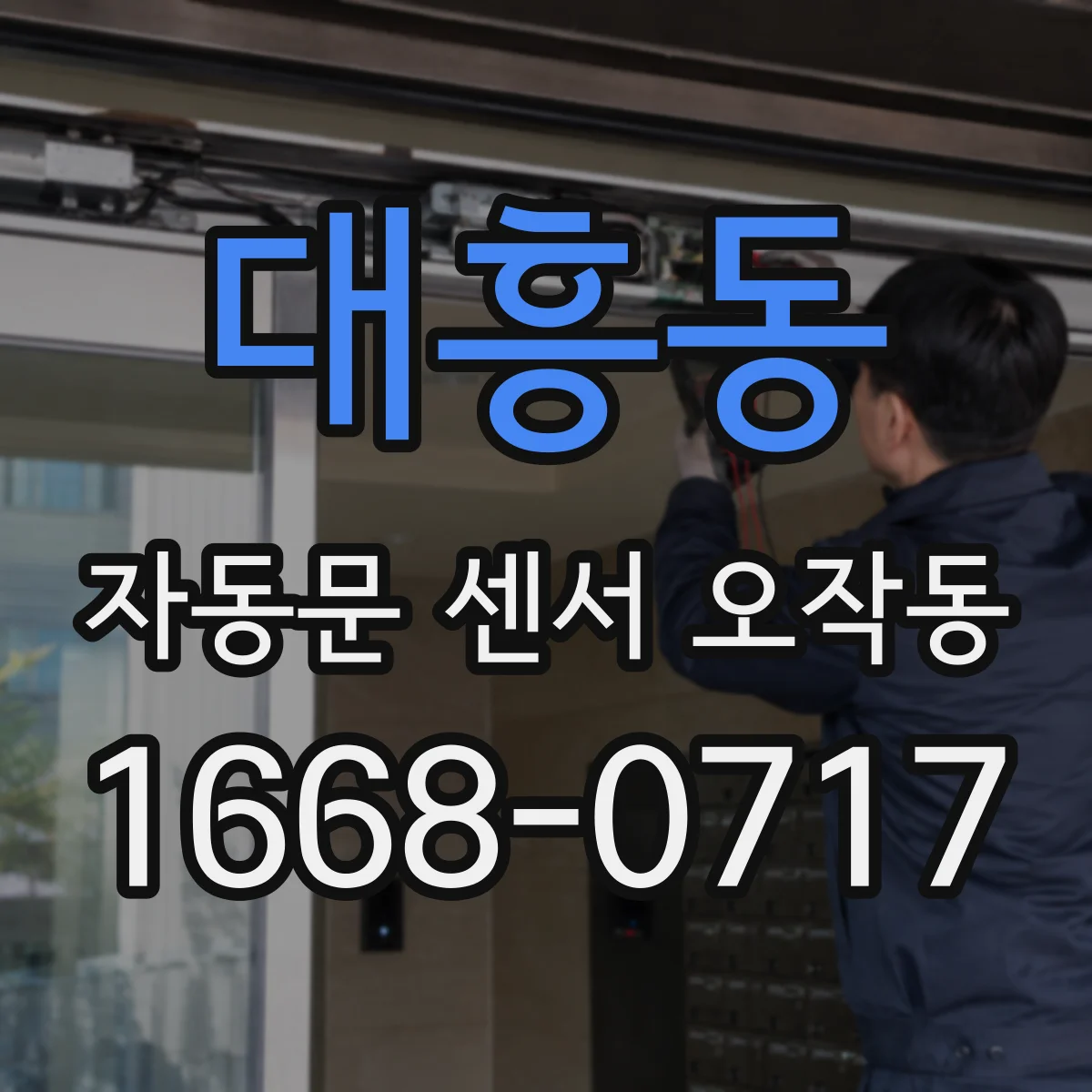 대흥동 자동문 센서 오작동