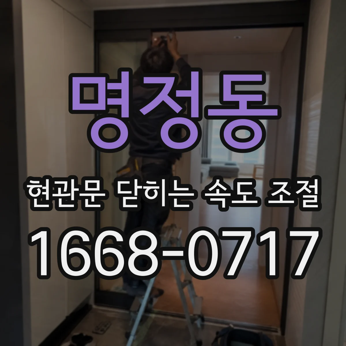 명정동 현관문 닫히는 속도 조절