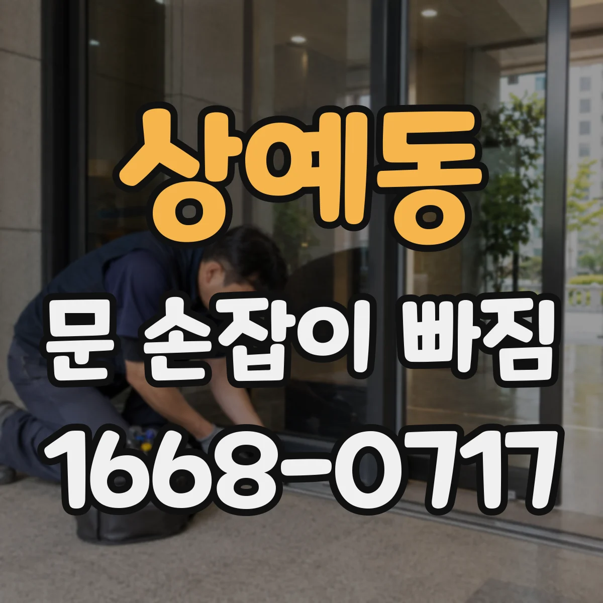 상예동 문 손잡이 빠짐