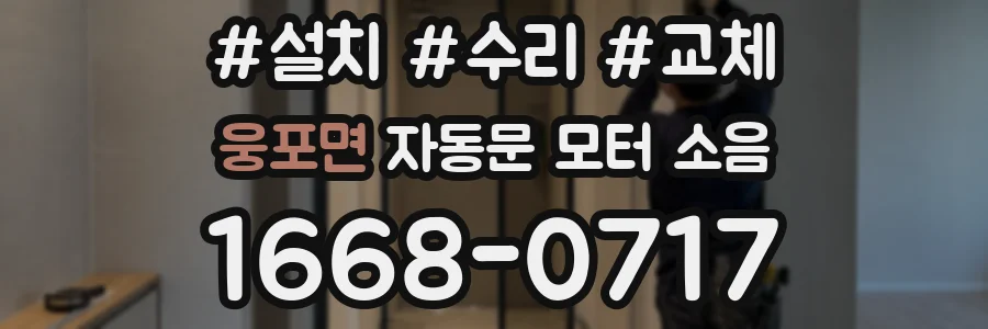 웅포면 자동문 모터 소음