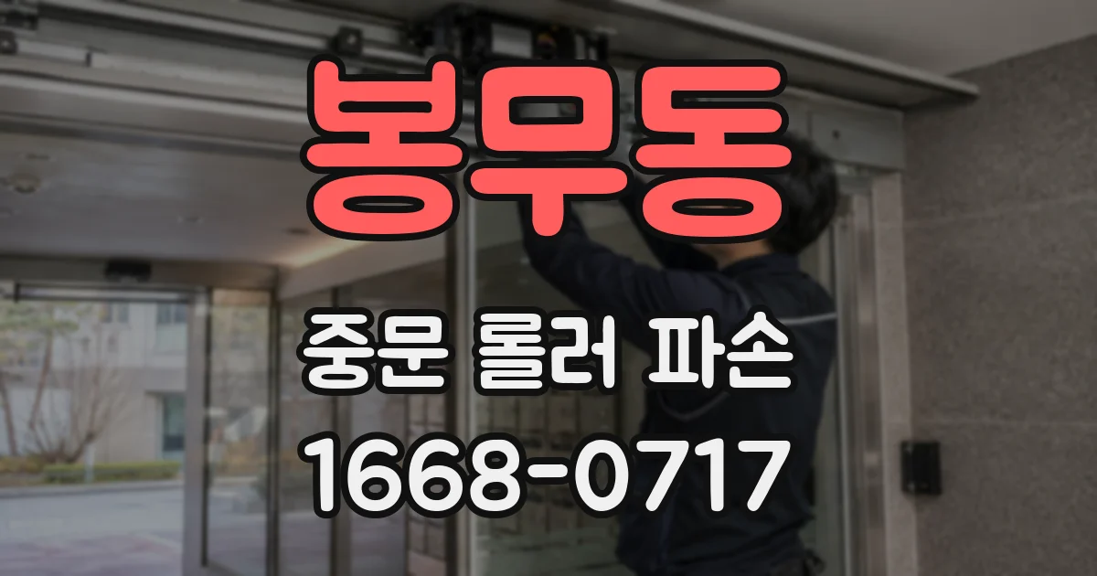 봉무동 중문 롤러 파손
