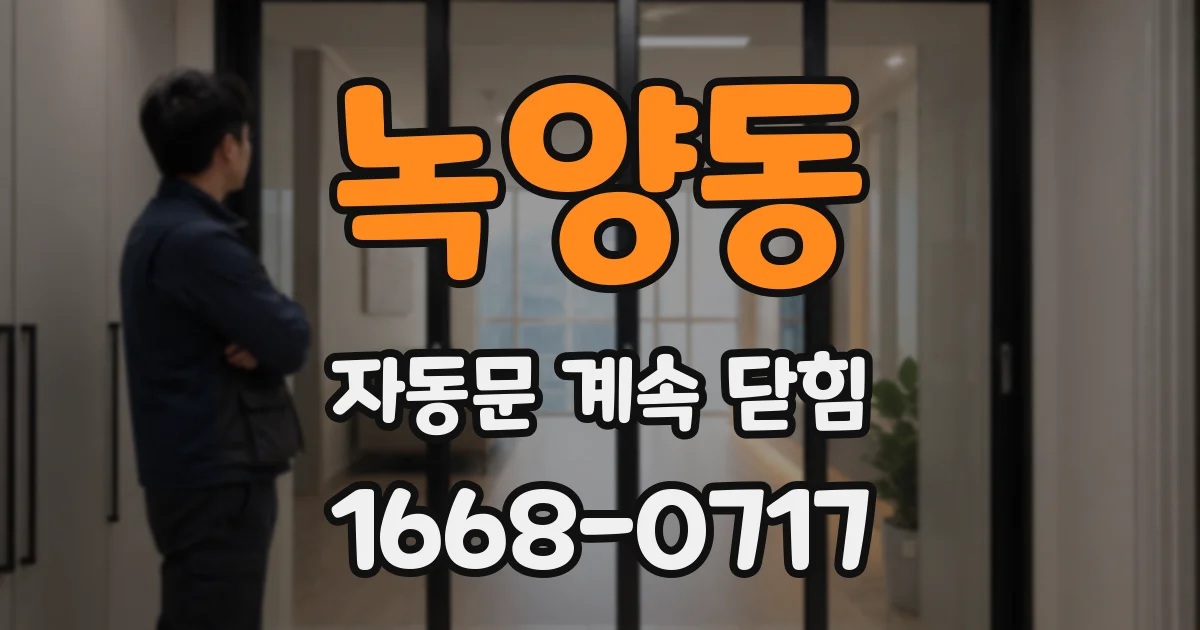녹양동 자동문 계속 닫힘