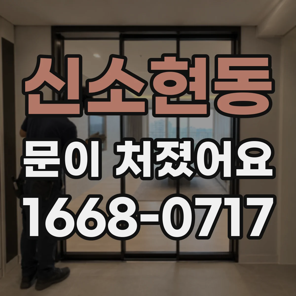 신소현동 문이 처졌어요