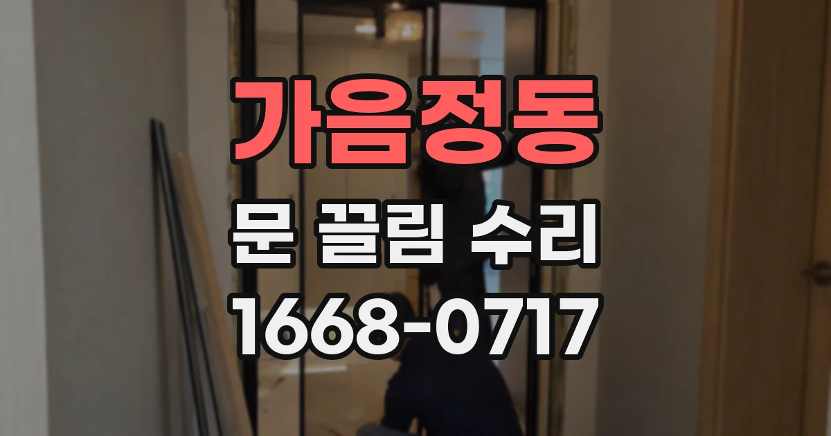 가음정동 문 끌림 수리