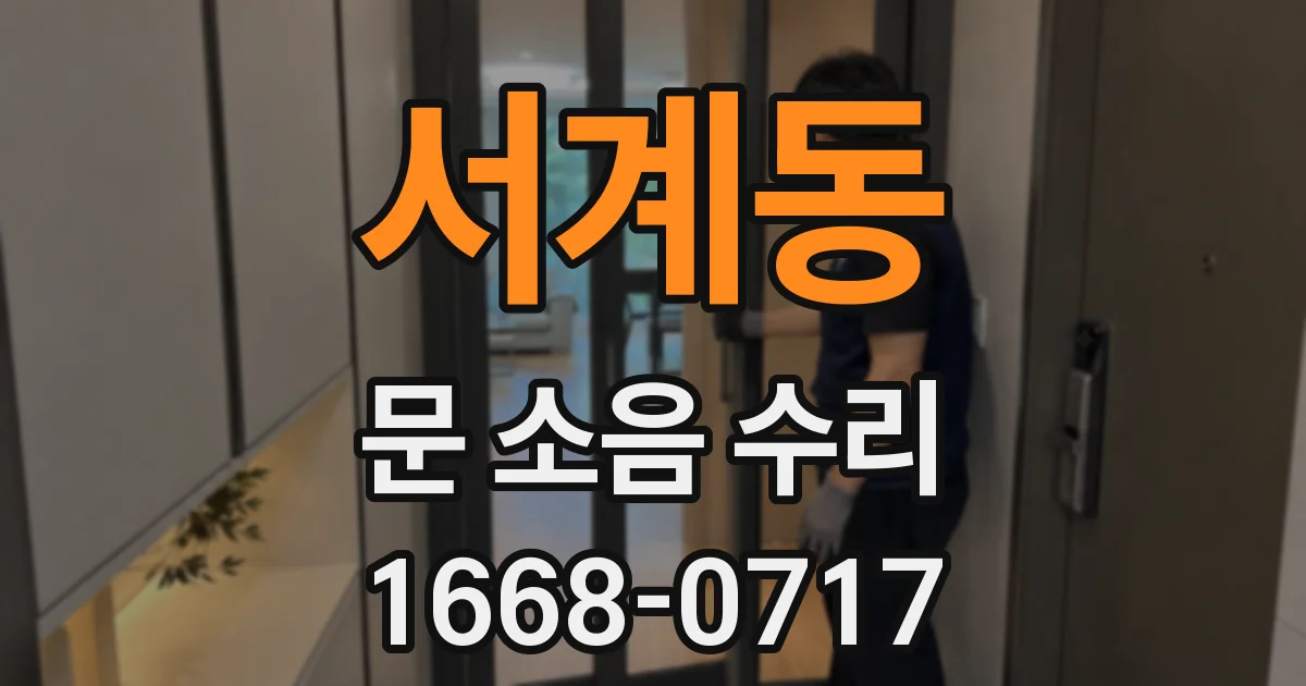서계동 문 소음 수리