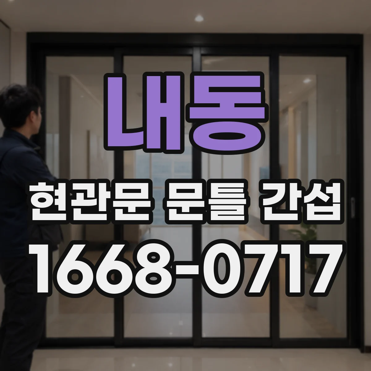 내동 현관문 문틀 간섭