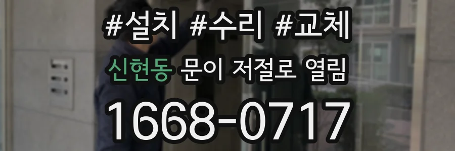 신현동 문이 저절로 열림